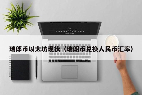 瑞郎币以太坊现状(瑞朗币兑换人民币汇率)