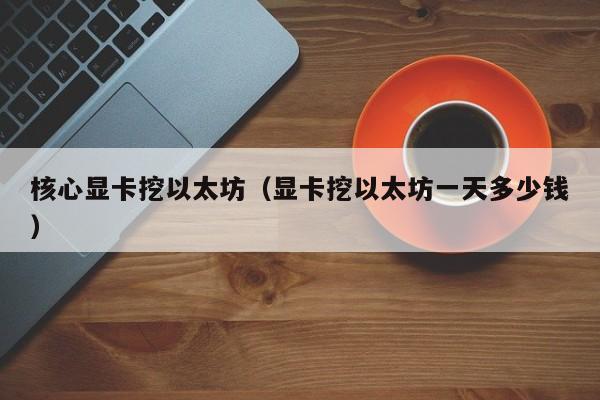 核心显卡挖以太坊(显卡挖以太坊一天多少钱)