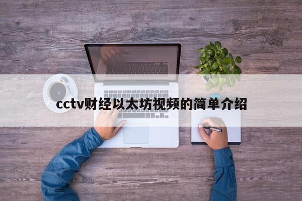 cctv财经以太坊视频的简单介绍