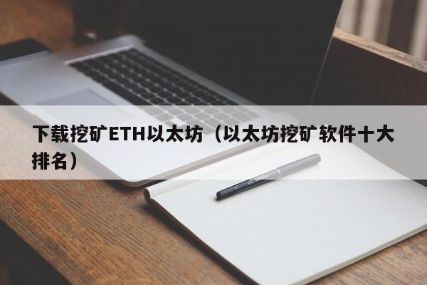 下载挖矿ETH以太坊(以太坊挖矿软件十大排名)