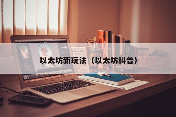 以太坊新玩法(以太坊科普)