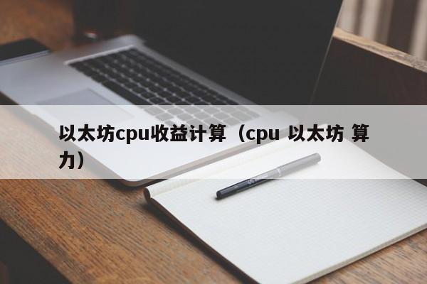 以太坊cpu收益计算(cpu 以太坊 算力)