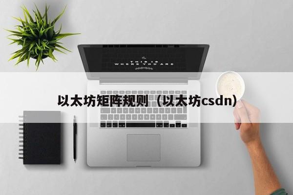 以太坊矩阵规则(以太坊csdn)