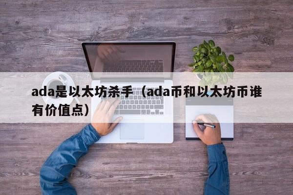 ada是以太坊杀手(ada币和以太坊币谁有价值点)