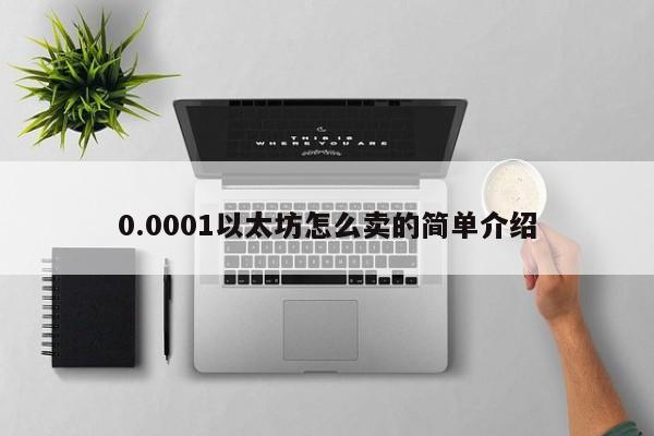 0.0001以太坊怎么卖的简单介绍
