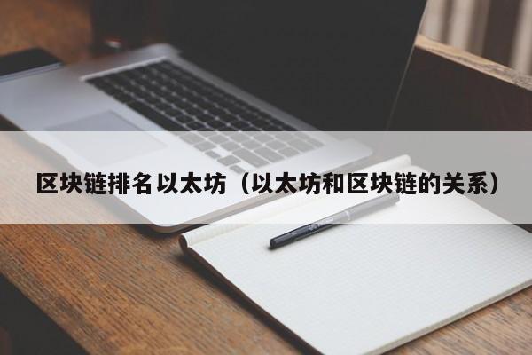 区块链排名以太坊(以太坊和区块链的关系)