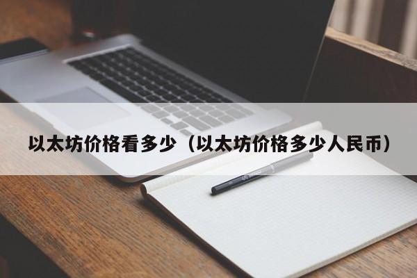 以太坊价格看多少(以太坊价格多少人民币)