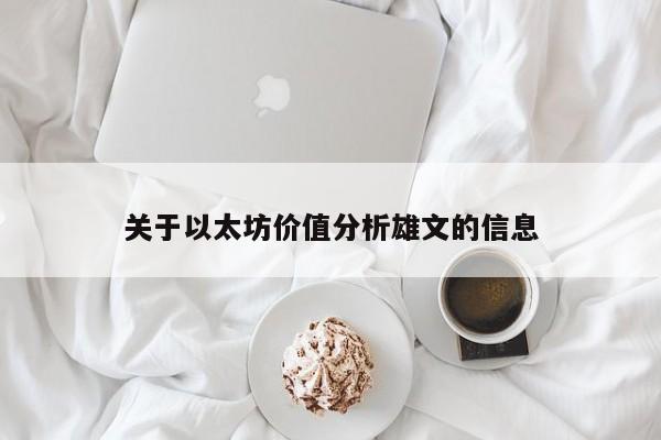 关于以太坊价值分析雄文的信息