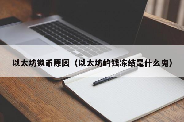 以太坊锁币原因(以太坊的钱冻结是什么鬼)