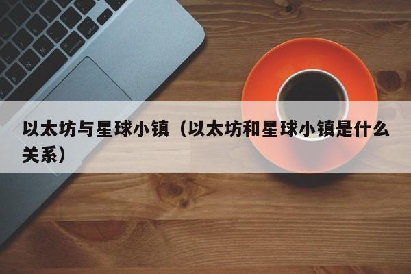 以太坊与星球小镇(以太坊和星球小镇是什么关系)