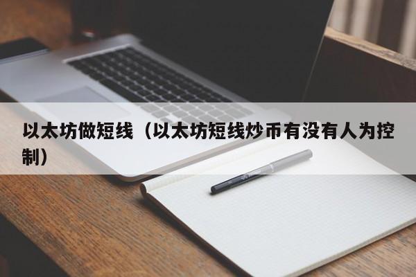 以太坊做短线(以太坊短线炒币有没有人为控制)