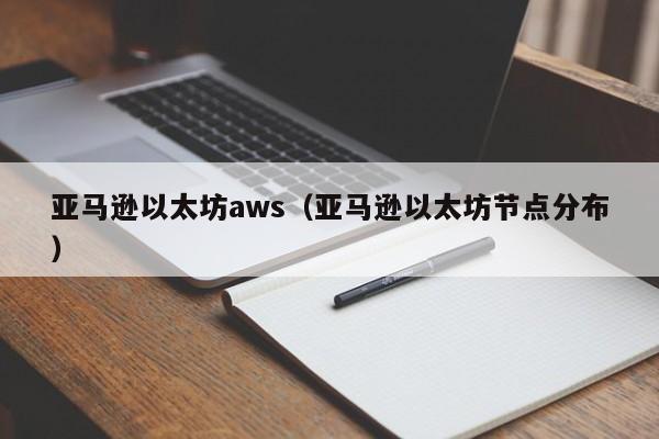 亚马逊以太坊aws(亚马逊以太坊节点分布)