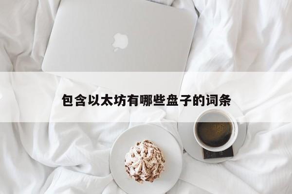 包含以太坊有哪些盘子的词条
