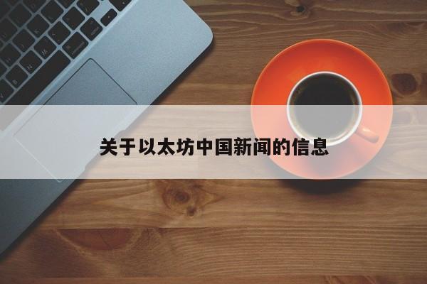 关于以太坊中国新闻的信息
