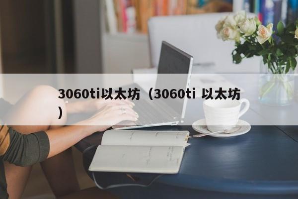 3060ti以太坊(3060ti 以太坊)