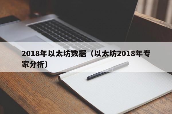 2018年以太坊数据(以太坊2018年专家分析)