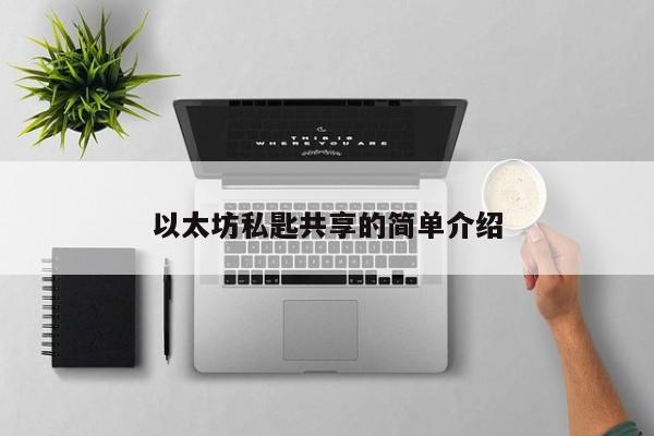 以太坊私匙共享的简单介绍