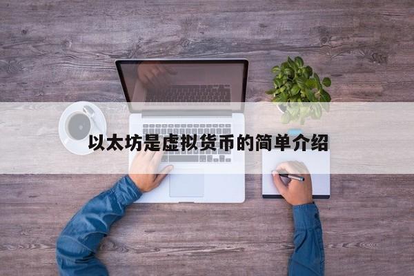 以太坊是虚拟货币的简单介绍