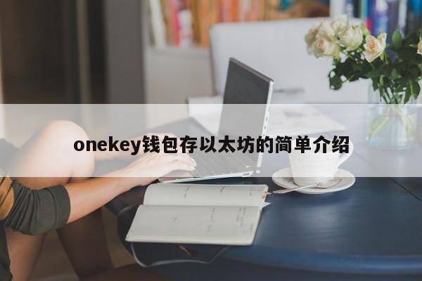 onekey钱包存以太坊的简单介绍