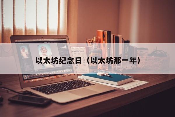 以太坊纪念日(以太坊那一年)