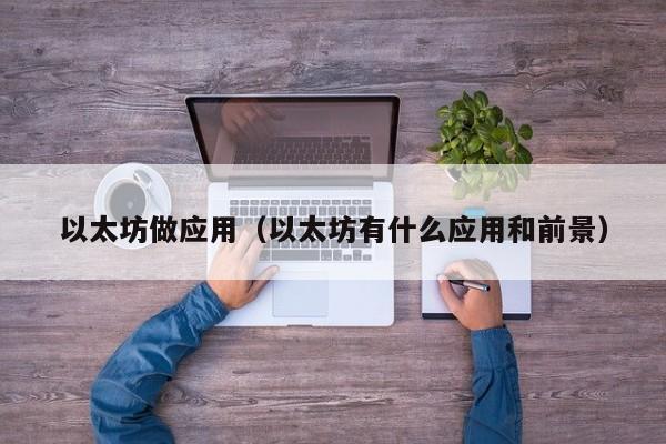以太坊做应用(以太坊有什么应用和前景)
