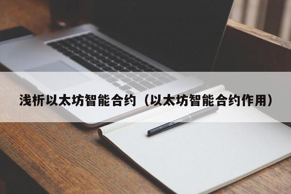浅析以太坊智能合约(以太坊智能合约作用)