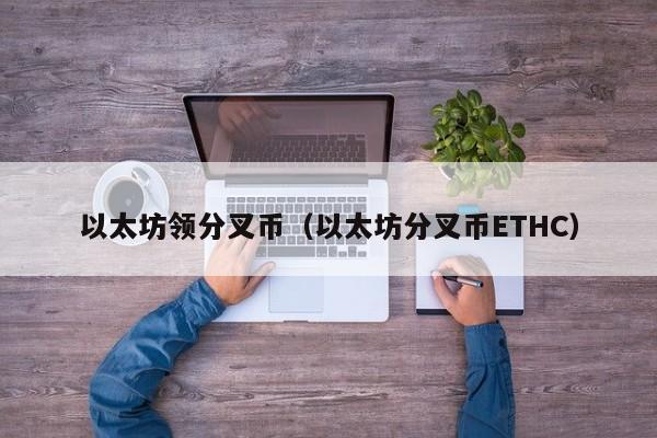 以太坊领分叉币(以太坊分叉币ETHC)