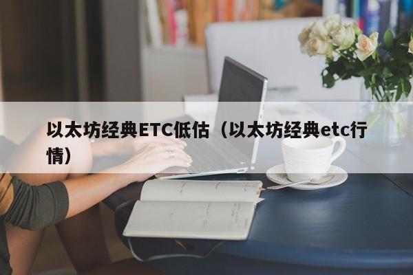 以太坊经典ETC低估(以太坊经典etc行情)