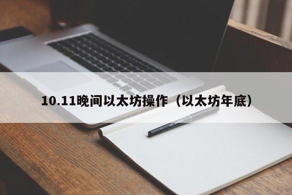 10.11晚间以太坊操作(以太坊年底)
