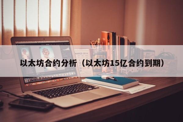 以太坊合约分析(以太坊15亿合约到期)