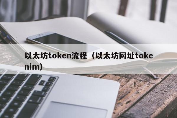 以太坊token流程(以太坊网址tokenim)