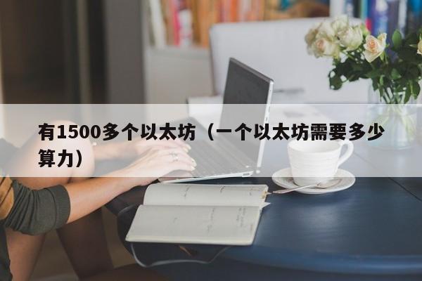 有1500多个以太坊(一个以太坊需要多少算力)