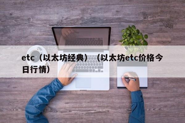 etc(以太坊经典)(以太坊etc价格今日行情)