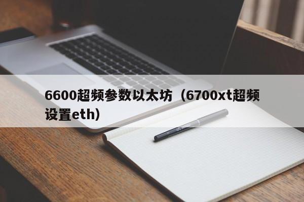 6600超频参数以太坊(6700xt超频设置eth)