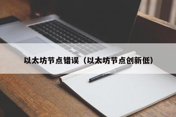 以太坊节点错误(以太坊节点创新低)