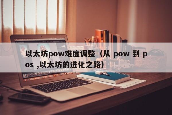 以太坊pow难度调整(从 pow 到 pos ,以太坊的进化之路)