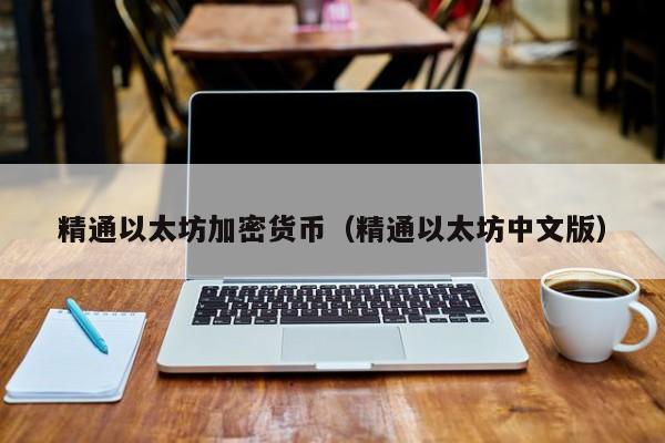 精通以太坊加密货币(精通以太坊中文版)