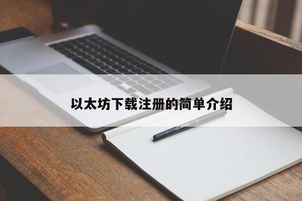 以太坊下载注册的简单介绍