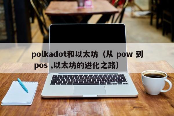 polkadot和以太坊(从 pow 到 pos ,以太坊的进化之路)
