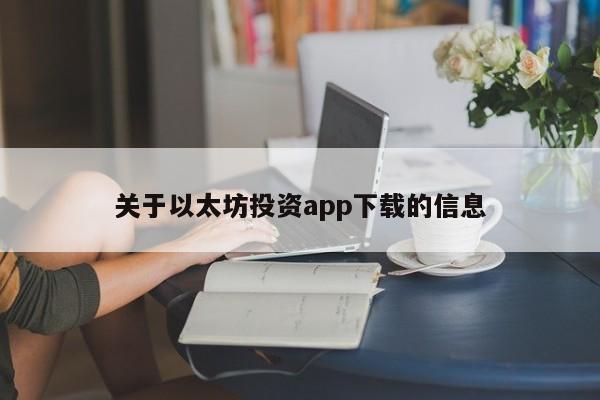 关于以太坊投资app下载的信息