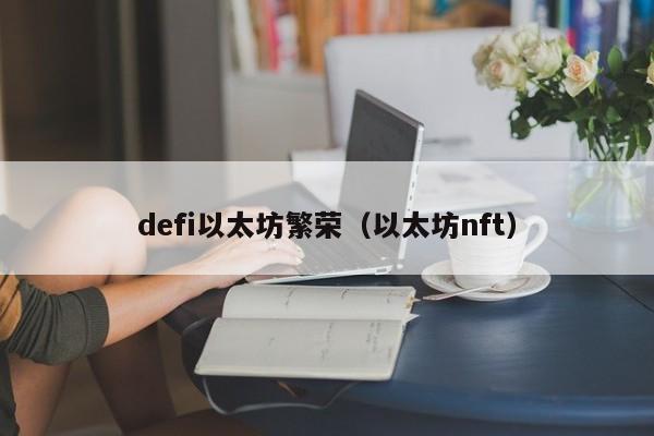 defi以太坊繁荣(以太坊nft)