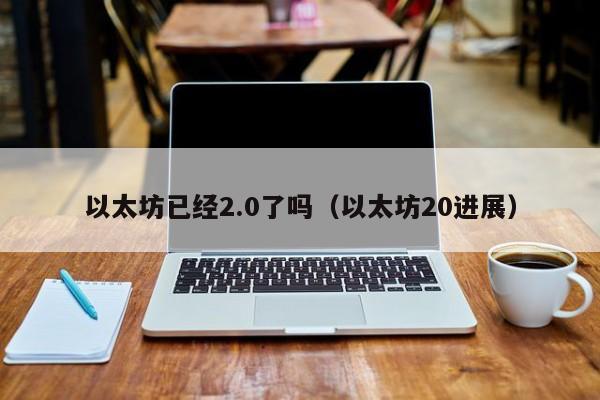 以太坊已经2.0了吗(以太坊20进展)