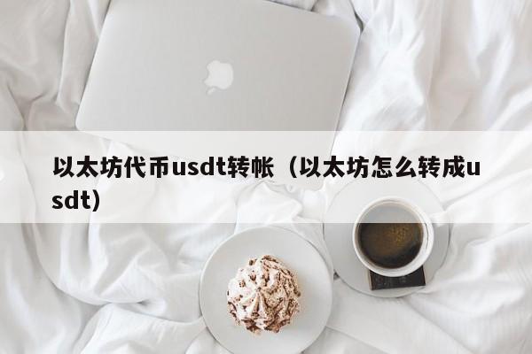 以太坊代币usdt转帐(以太坊怎么转成usdt)