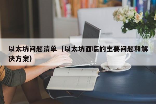 以太坊问题清单(以太坊面临的主要问题和解决方案)