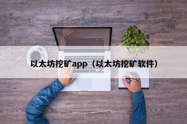 以太坊挖矿app(以太坊挖矿软件)