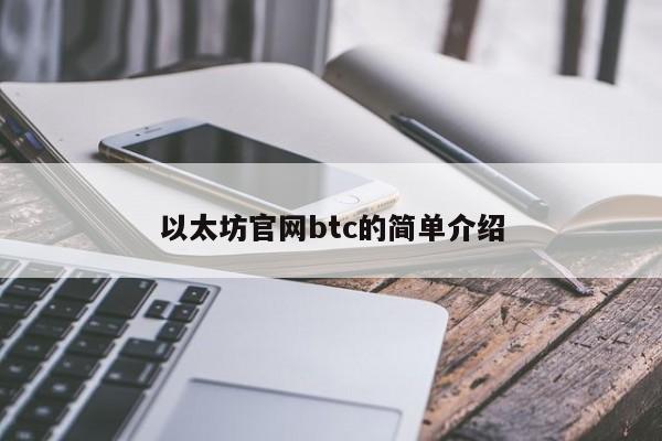 以太坊官网btc的简单介绍
