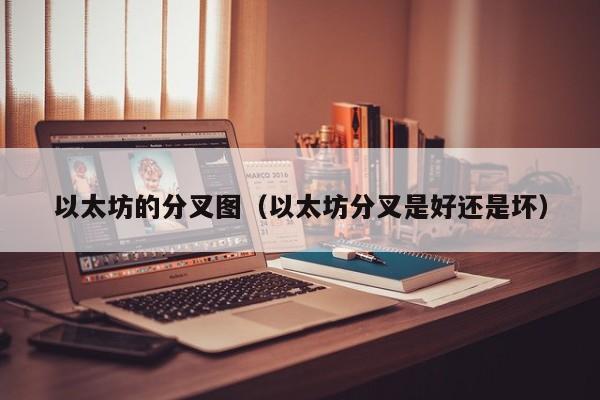 以太坊的分叉图(以太坊分叉是好还是坏)
