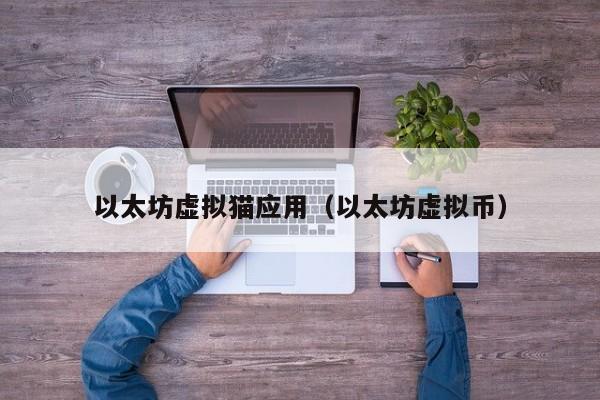 以太坊虚拟猫应用(以太坊虚拟币)