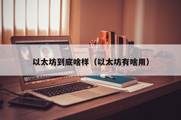 以太坊到底啥样(以太坊有啥用)