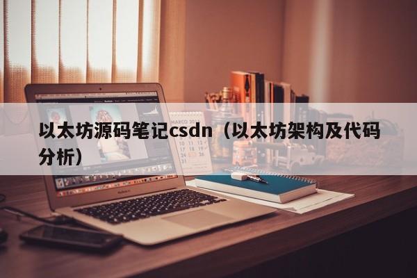 以太坊源码笔记csdn(以太坊架构及代码分析)